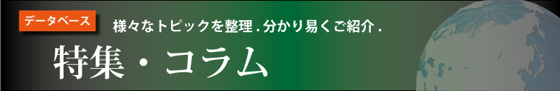 特集